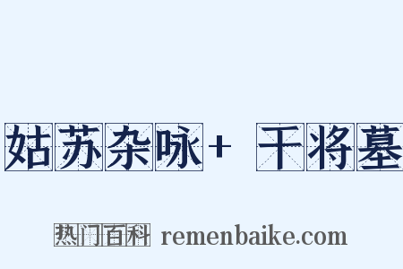 姑苏杂咏 干将墓是什么意思的图片